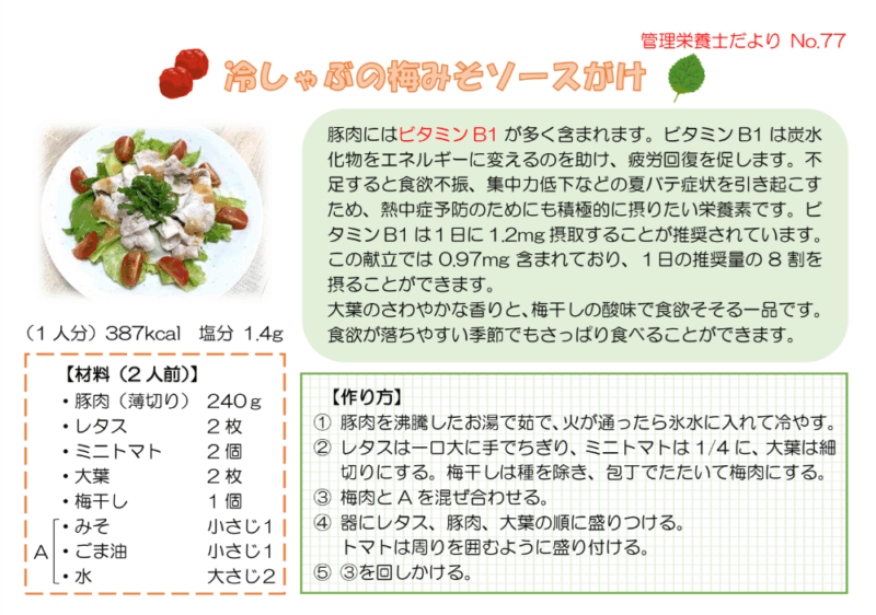 管理栄養士だよりNo.77「冷しゃぶの梅みそソースがけ」を掲載しましたのアイキャッチ画像
