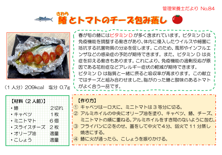 管理栄養士だよりNo.84「鰆とトマトのチーズ包み蒸し」を掲載しましたのアイキャッチ画像