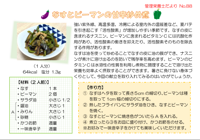 管理栄養士だよりNo.88「ナスとピーマンの甘辛炒め煮」を掲載しましたのアイキャッチ画像