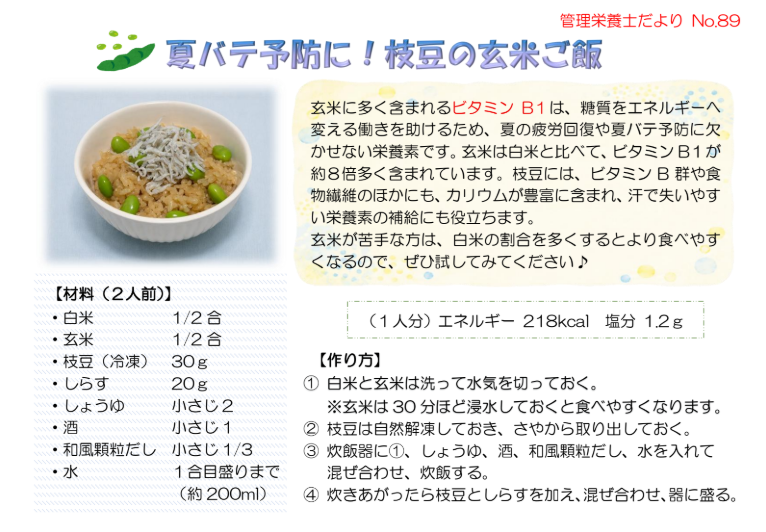 管理栄養士だよりNo.89「夏バテ予防に！枝豆の玄米ご飯」を掲載しましたのアイキャッチ画像