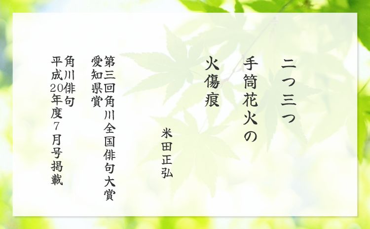 二つ三つ　手筒花火の　火傷痕