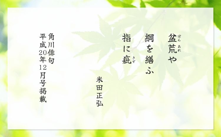 盆荒や　綱を繕ふ　指に疵