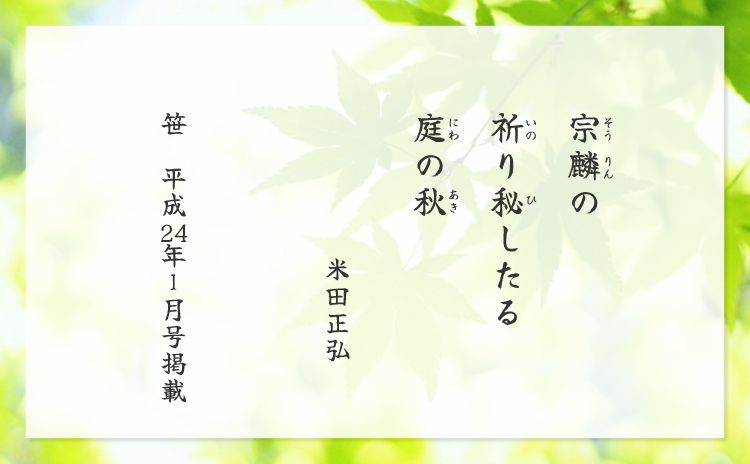 宗麟の　祈り秘したる　庭の秋