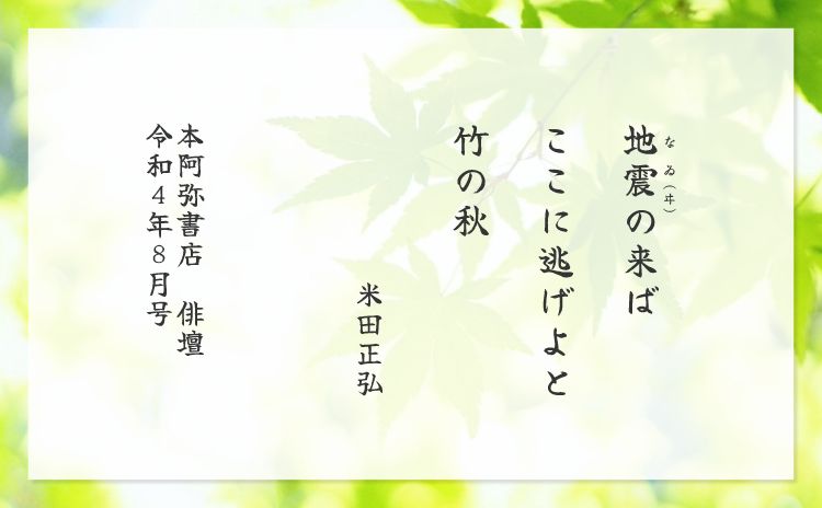 地震の来ば　ここに逃げよと　竹の秋