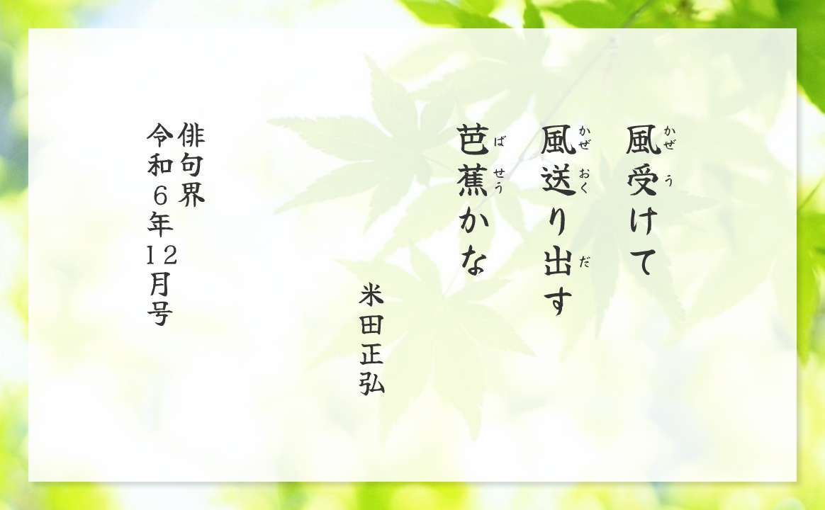 風(かぜ)受(う)けて　風(かぜ)送(おく)り出(だ)す　芭蕉(ばせう)かな