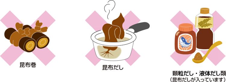 昆布×、昆布だし×、顆粒だし・液体だし類×（成分表示を確認しましょう）